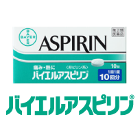 アスピリン