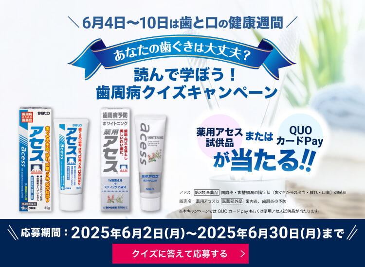 6月4日~10日は歯と口の健康週間読んで学ぼう！薬用アセスまたはQUOカードPayが当たる歯周病クイズキャンペーン応募期間：2025年6月2日～2025年6月30日まで