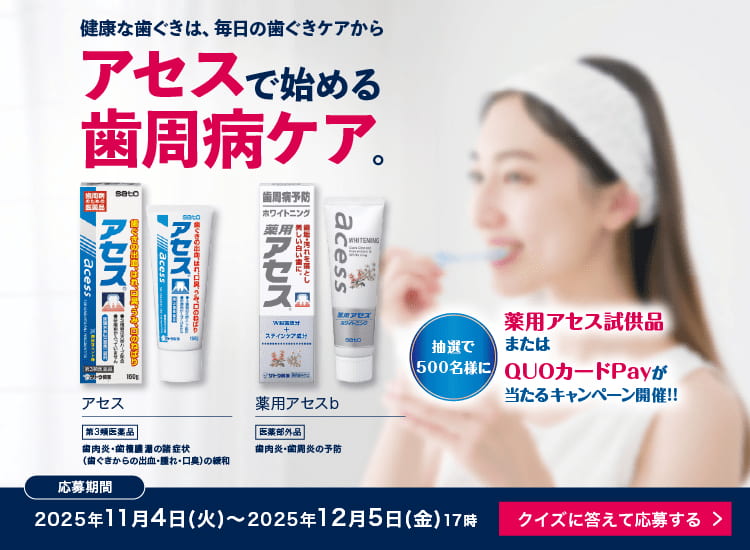 薬用アセス&QUOカードPayが当たるクイズキャンペーン｜健康な歯ぐきは毎日の歯ぐきケアから。アセスで始める歯周病ケア