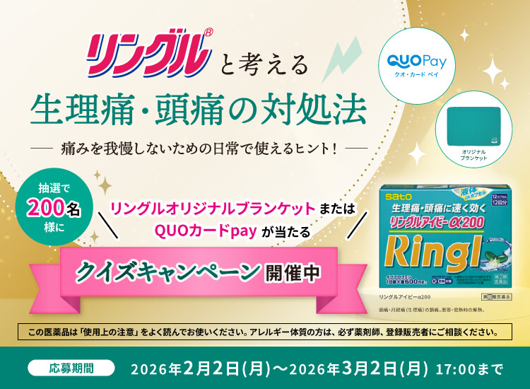 リングルと考える生理痛・頭痛の対処法｜抽選で200名様にリングルオリジナルブランケットまたはQUOカードPayga当たるクイキャンペーン開催中