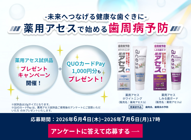 未来へつなげる健康な歯に薬用アセスで始める歯周病予防キャンペーン