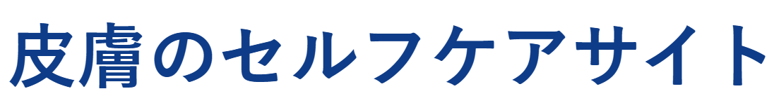 皮膚のセルフケアサイト