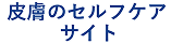皮膚のセルフケアサイト