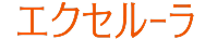 エクセルーラ